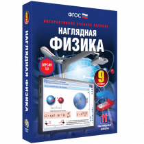 Наглядная физика. 9 класс - «globural.ru» - Краснокамск