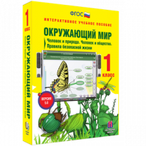 Окружающий мир 1 класс. Человек и природа. Человек и общество. Правила безопасной жизни - «globural.ru» - Краснокамск