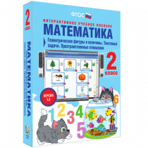 Математика 2 класс. Геометрические фигуры и величины. Текстовые задачи. Пространственные отношения - «globural.ru» - Краснокамск