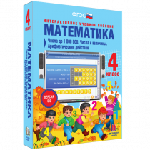 Математика 4 класс. Числа до 1 000 000. Числа и величины. Арифметические действия - «globural.ru» - Краснокамск