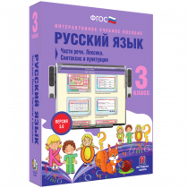 Русский язык 3 класс. Части речи. Лексика. Синтаксис и пунктуация - «globural.ru» - Краснокамск