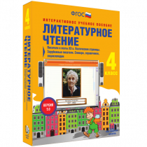 Литературное чтение 4 класс. Писатели и поэты XX в. Поэтические страницы. Зарубежные писатели. Словари, справочники, энциклопедии - «globural.ru» - Краснокамск