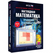 Наглядная математика. Уравнения и неравенства - «globural.ru» - Краснокамск