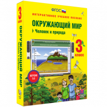 Окружающий мир 3 класс. Человек и природа - «globural.ru» - Краснокамск