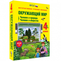 Окружающий мир 4 класс. Человек и природа. Человек и общество - «globural.ru» - Краснокамск