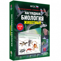 Наглядная биология. Животные - «globural.ru» - Краснокамск