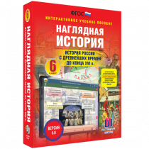 Наглядная история. История России с древнейших времен до конца XVI века. 6 класс - «globural.ru» - Краснокамск