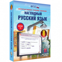 Наглядный русский язык. 8 класс - «globural.ru» - Краснокамск