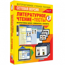 Сетевая версия. Тесты. Литературное чтение 2 класс - «globural.ru» - Краснокамск