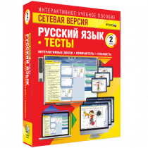 Сетевая версия. Тесты. Русский язык 2 класс - «globural.ru» - Краснокамск