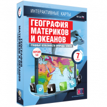 Интерактивные карты. География материков и океанов. 7 класс. Главные особенности природы Земли - «globural.ru» - Краснокамск