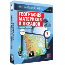 Интерактивные карты. География материков и океанов. 7 класс. Северные материки - «globural.ru» - Краснокамск