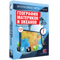 Интерактивные карты. География материков и океанов. 7 класс. Южные материки - «globural.ru» - Краснокамск