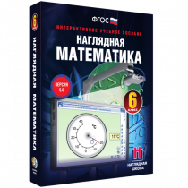 Наглядная математика. 6 класс - «globural.ru» - Краснокамск