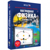 Наглядная физика. Статика. Специальная теория относительности - «globural.ru» - Краснокамск