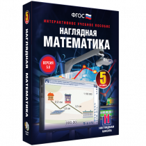 Наглядная математика. 5 класс - «globural.ru» - Краснокамск