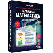 Наглядная математика. Стереометрия - «globural.ru» - Краснокамск