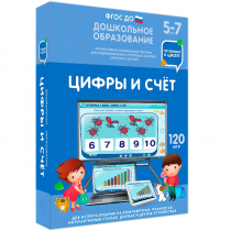Интерактивное развивающее пособие "Готовимся к школе: Цифры и счет (ФГОС ДО) 5-7 лет" - «globural.ru» - Краснокамск