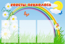 Стенд "Советы психолога" (вариант 2) - «globural.ru» - Краснокамск