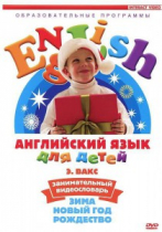 DVD Английский для детей. "Занимательный видеословарь. Часть 3. «Зима. Новый Год. Рождество»" - «globural.ru» - Краснокамск