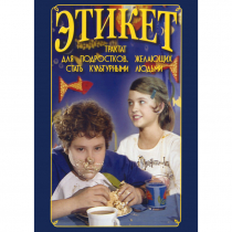 DVD Этикет (для школьников) - «globural.ru» - Краснокамск