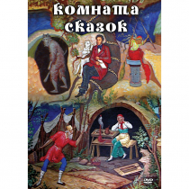 DVD Комната сказок - «globural.ru» - Краснокамск