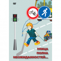 DVD ОБЖ. Улица полна неожиданностей - «globural.ru» - Краснокамск