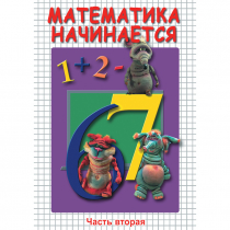 DVD Математика начинается. Часть II - «globural.ru» - Краснокамск