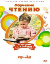 DVD "Чтение. Обучение чтению по методике Н.А. Зайцева" - «globural.ru» - Краснокамск