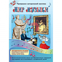 Мир музыки. Программно-методический комплекс - «globural.ru» - Краснокамск