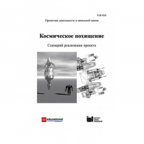 Методическая литература "Космическое похищение. Сценарий реализации проекта" - «globural.ru» - Краснокамск