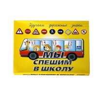 Настольно-печатная игра "Мы спешим в школу" - «globural.ru» - Краснокамск