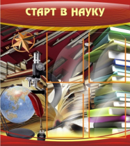 Стенд "Старт в науку" - «globural.ru» - Краснокамск