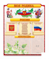Стенд "Наша родина Россия" - «globural.ru» - Краснокамск