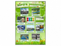 Стенд "Береги экологию" - «globural.ru» - Краснокамск