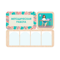 Информационный стенд «Методическая работа» 100.5 х 74 см - «globural.ru» - Краснокамск