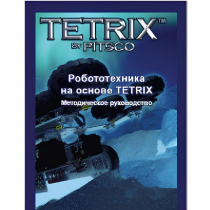 Руководство методическое "Робототехника на основе Tetrix" (Книга на английском языке) - «globural.ru» - Краснокамск