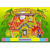 Альбом - игра палочки Кюизенера "Дом с колокольчиком" - «globural.ru» - Краснокамск