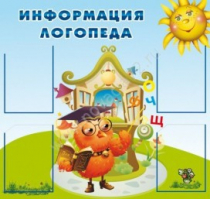 Стенд "Информация логопеда" (вариант 4) - «globural.ru» - Краснокамск