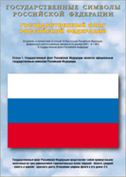 Таблица Государственный Флаг РФ 1000*1400 винил - «globural.ru» - Краснокамск