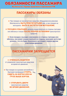 Плакат "Обязанности пассажира" 1000*1400 винил - «globural.ru» - Краснокамск