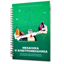 Книга "Механика и электромеханика. Конструктор конспектов занятий педагогам дополнительного и дошкольного образования. Часть 2" (конструктор Лева и Tinker kit) - «globural.ru» - Краснокамск
