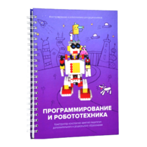 Книга "Программирование и робототехника. Конструктор конспектов занятий педагогам дополнительного и дошкольного образования. Часть 3" (конструктор Лева и Tinker kit) - «globural.ru» - Краснокамск