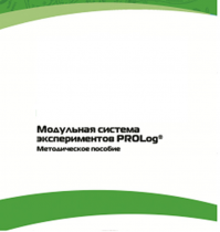 Методическое пособие для педагога с инструкциями по выполнению лабораторных работ  по математике с использованием модульной системы экспериментов Prolog - «globural.ru» - Краснокамск
