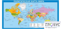 Стенд "Политическая карта мира" - «globural.ru» - Краснокамск