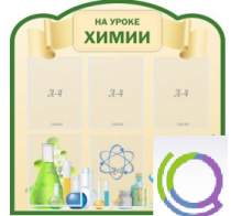 Стенд "На уроке химии" (вариант 3) - «globural.ru» - Краснокамск