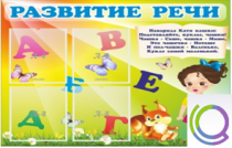 Стенд "Развитие речи" (вариант 1) - «globural.ru» - Краснокамск