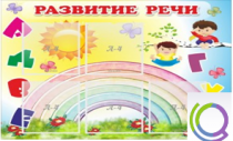 Стенд "Развитие речи" (вариант 2) - «globural.ru» - Краснокамск