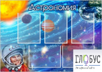 Стенд "Астрономия" - «globural.ru» - Краснокамск