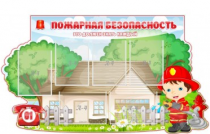 Стенд "Пожарная безопасность" (вариант 4) - «globural.ru» - Краснокамск